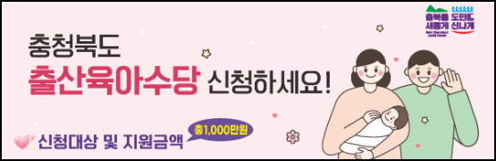 충북 출산육아수당 신청방법