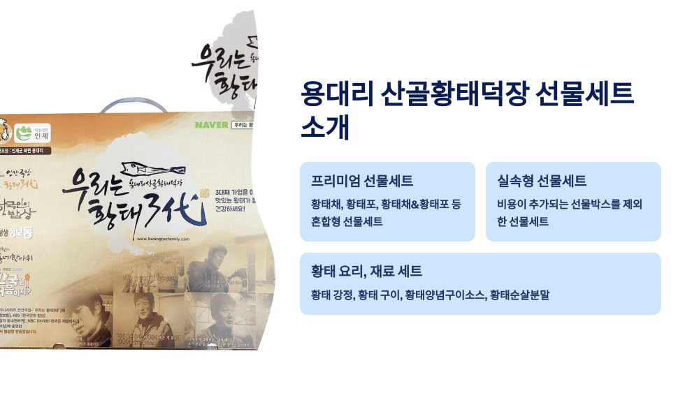 용대리 산골황태덕장 우리는 황태 3대 선물세트 소개