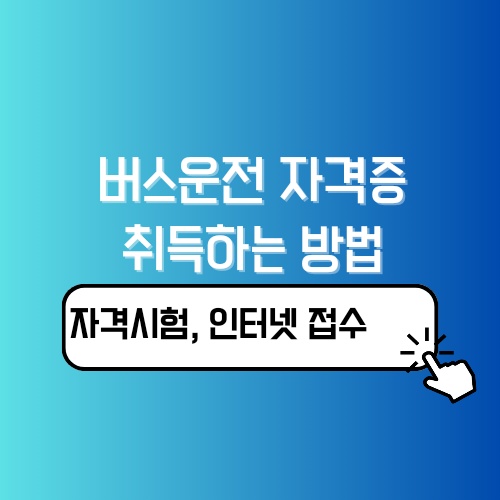 버스운전 자격증 취득하기 시험 일정 자격증명서 교부