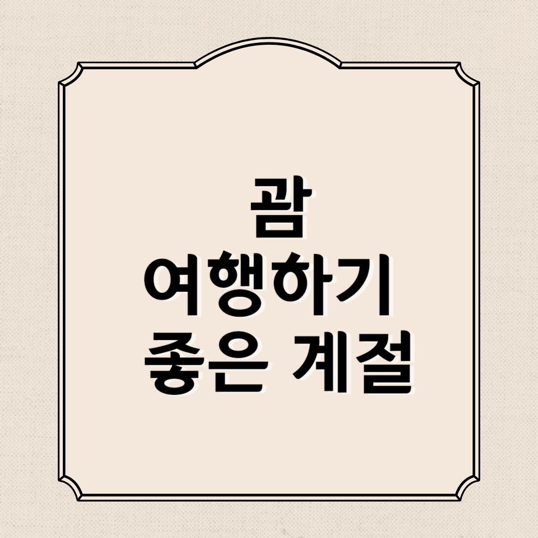 괌 여행하기 좋은 계절, 준비물, 먹거리