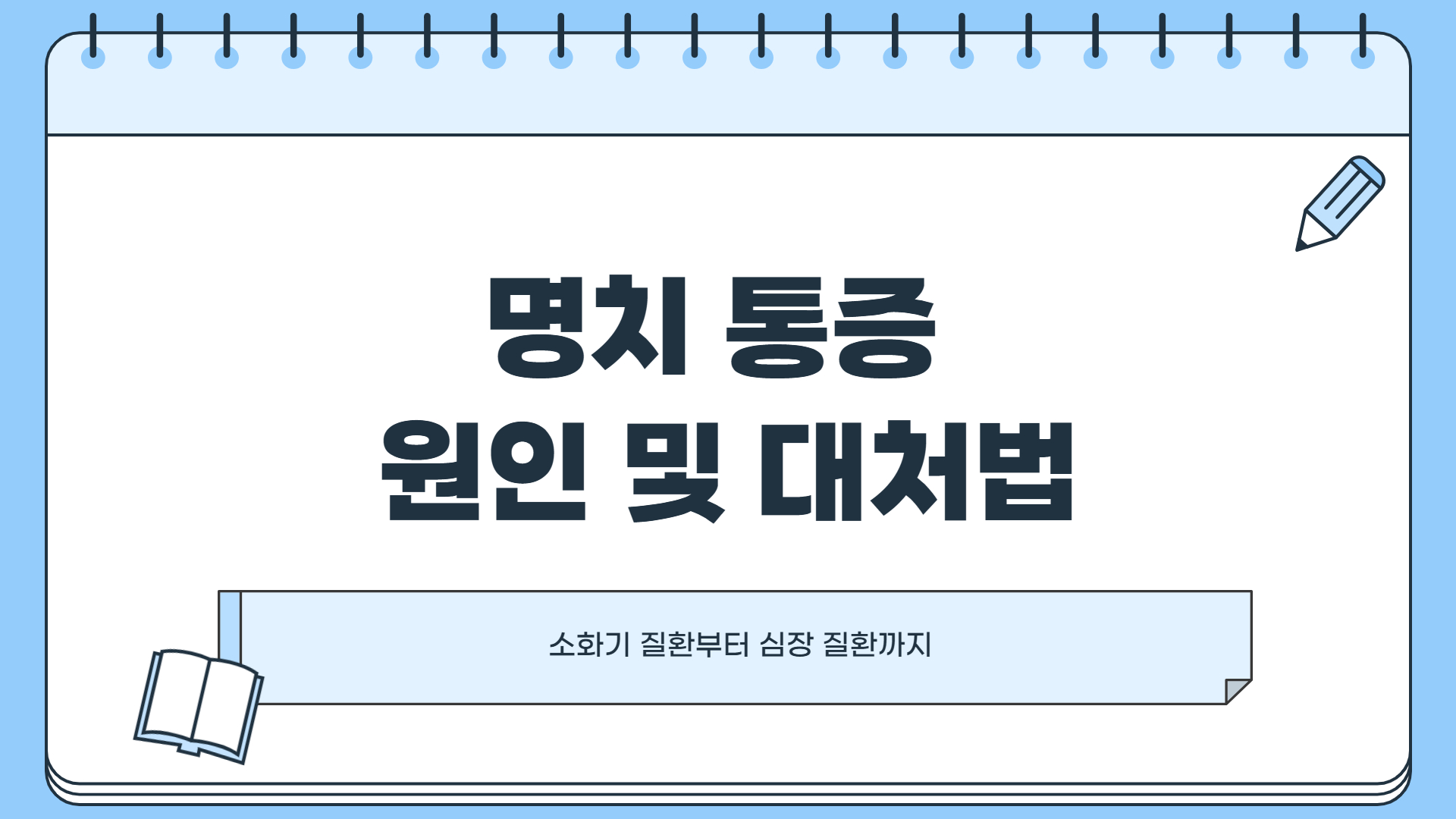 명치 통증 원인 및 대처법