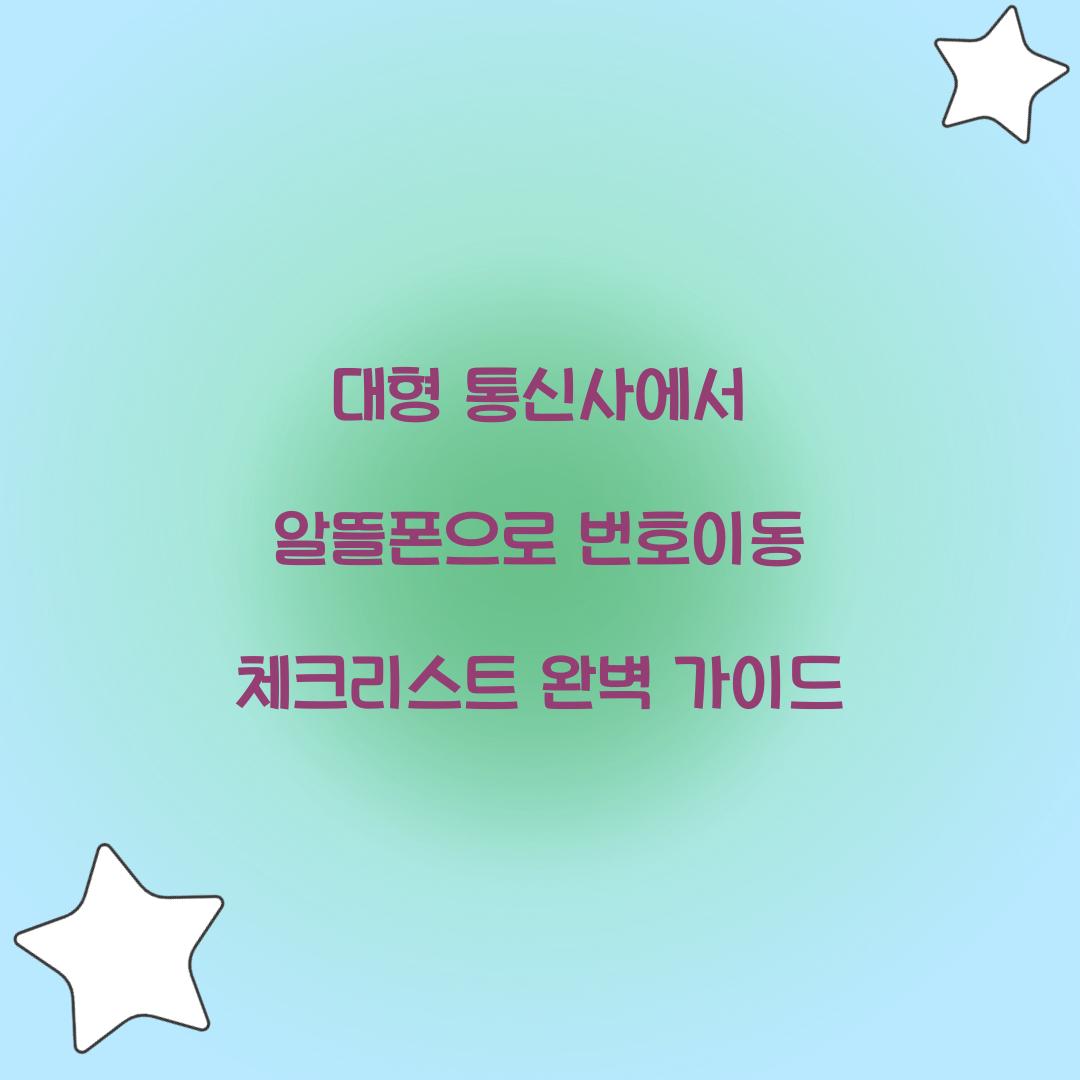 대형 통신사에서 알뜰폰으로 번호이동 완벽 가이드