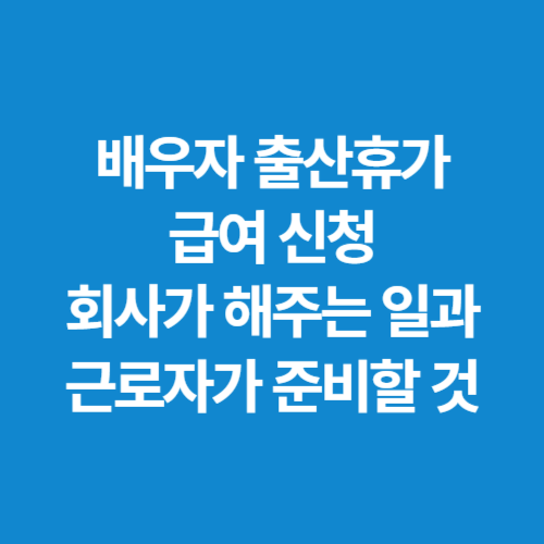 배우자-출산휴가-급여-신청-회사가-해주는-일과-근로자가-준비할-것