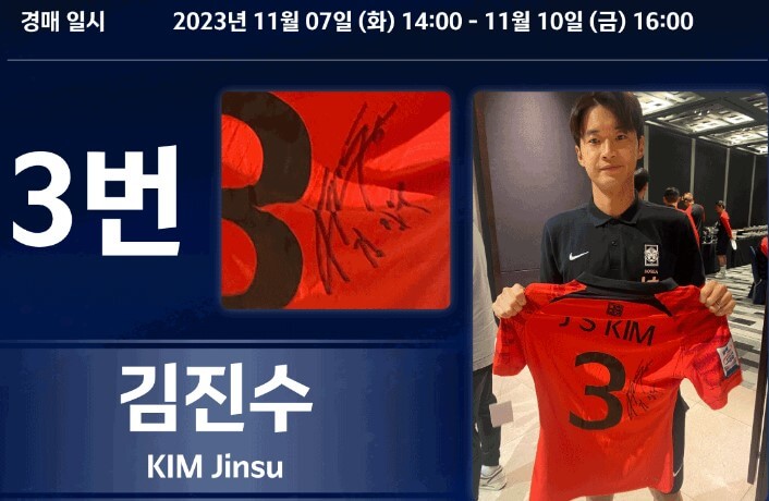 대한민국 선수 유니폼 경매