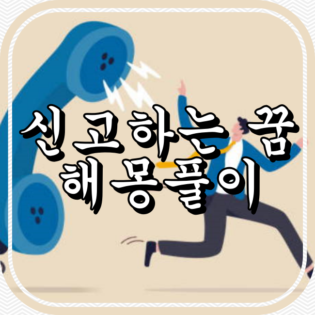 수상한 사람을 신고하는 꿈