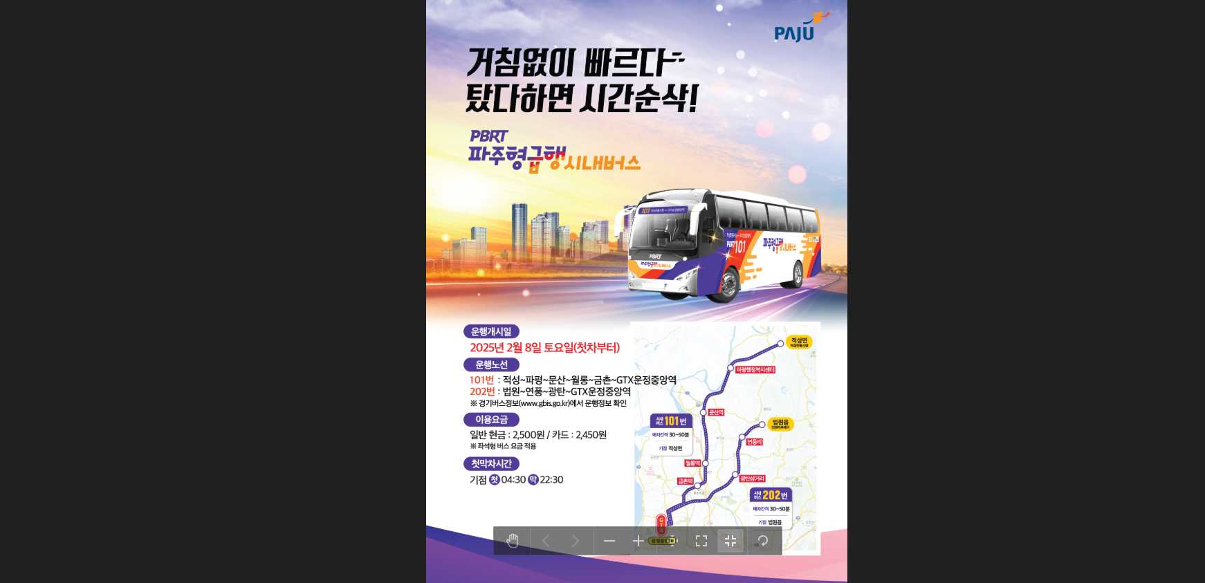 파주 간선급행 시내버스 PBRT 개통