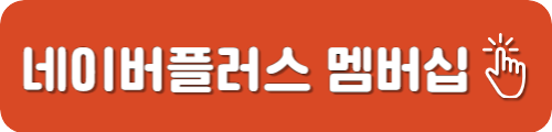네이버플러스 멤버십 가입