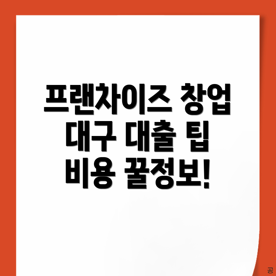 프랜차이즈 창업 비용