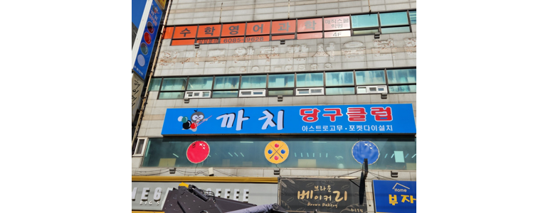 서울 강서구 당구장