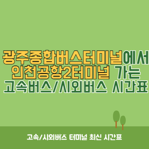 광주종합버스터미널에서 인천공항2터미널&nbsp;가는 고속버스_시외버스&nbsp;시간표