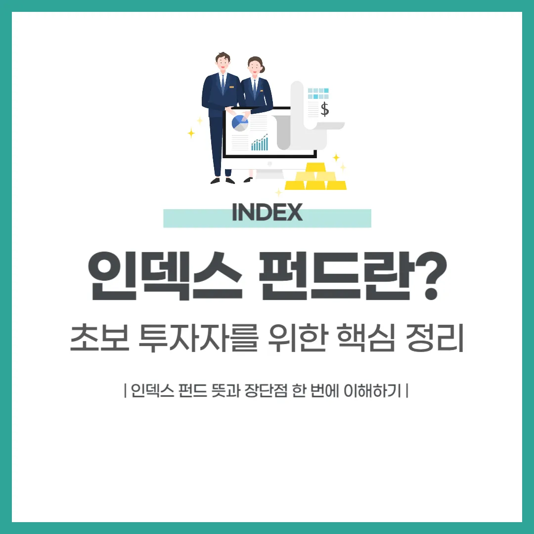 인덱스 펀드란