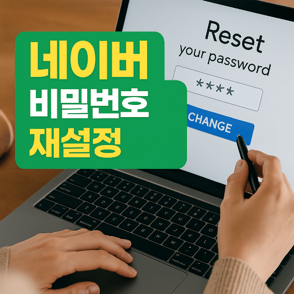 네이버 비밀번호 재설정 바로 하기 썸네일