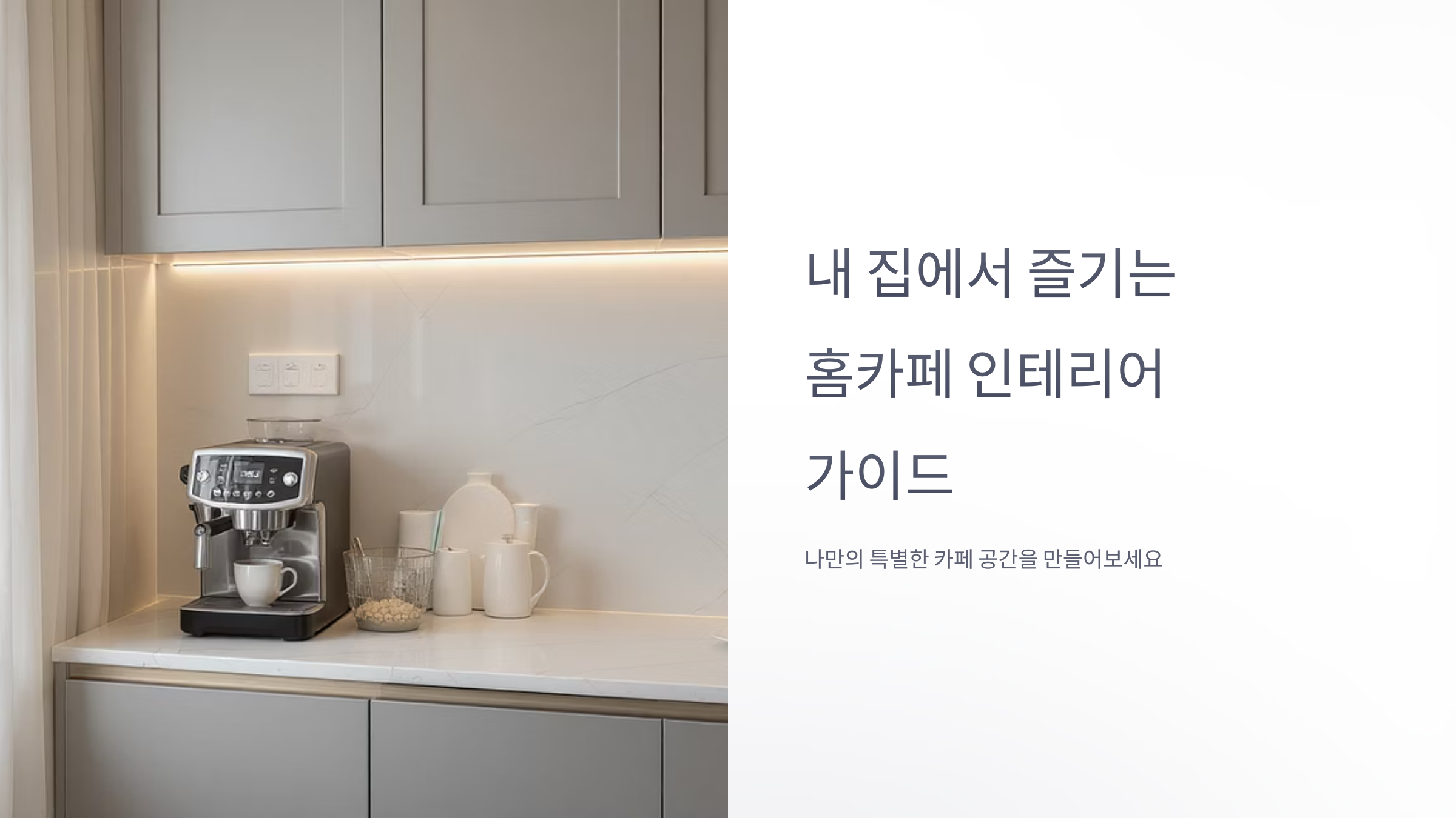 감성 홈카페 꾸미는 공식