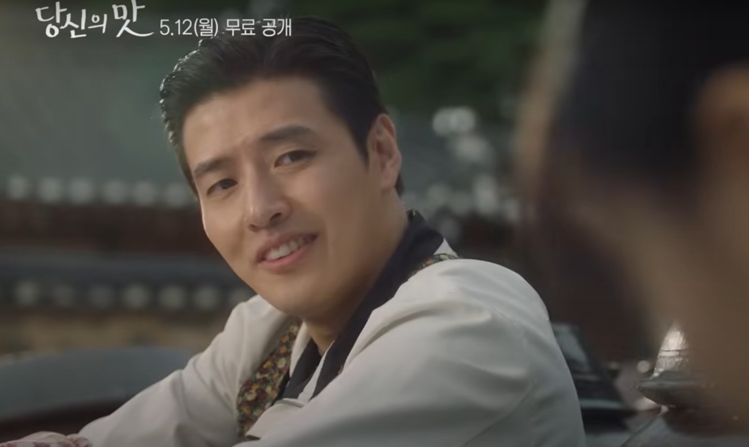 당신의맛 재방송 및 OTT