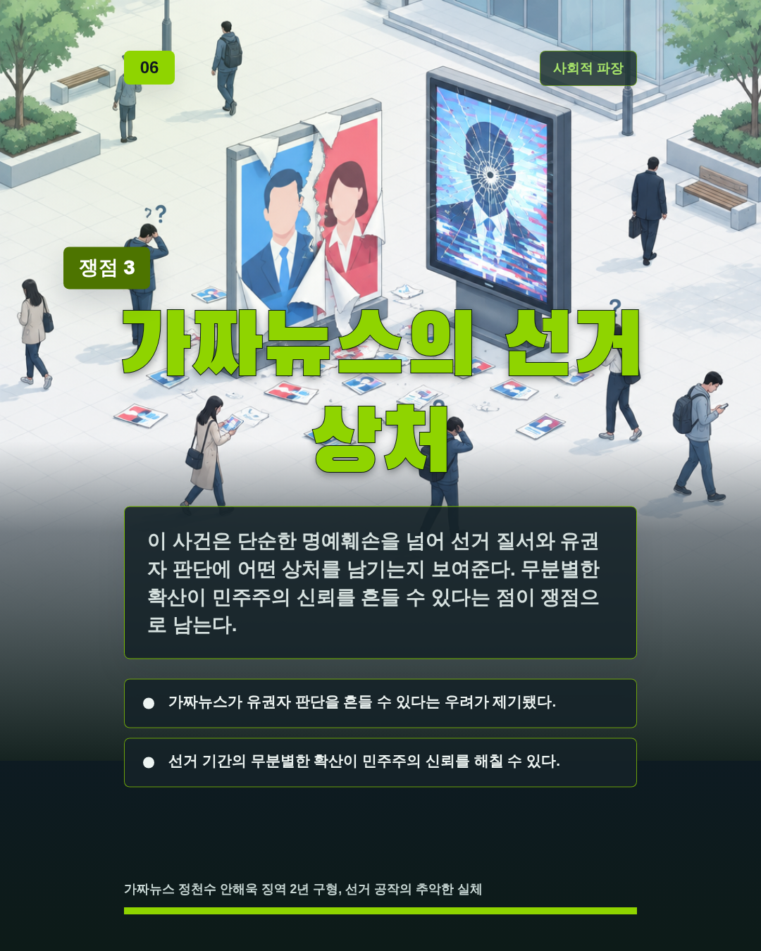 가짜뉴스의 선거 상처
