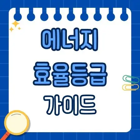 에너지 효율등급