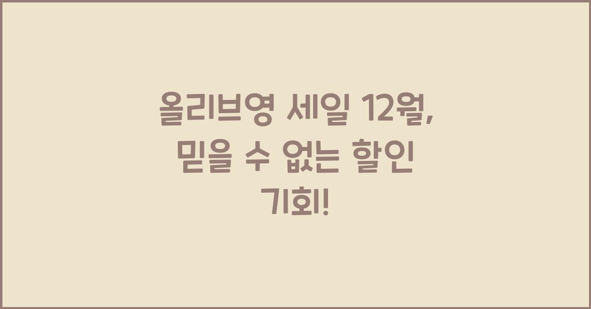 올리브영 세일 12월