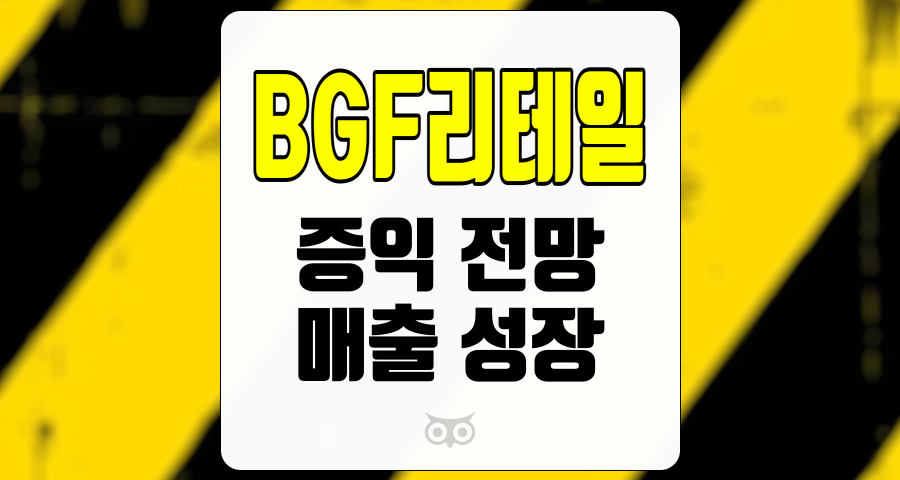 BGF리테일, 증익 전망과 매출 성장의 기대