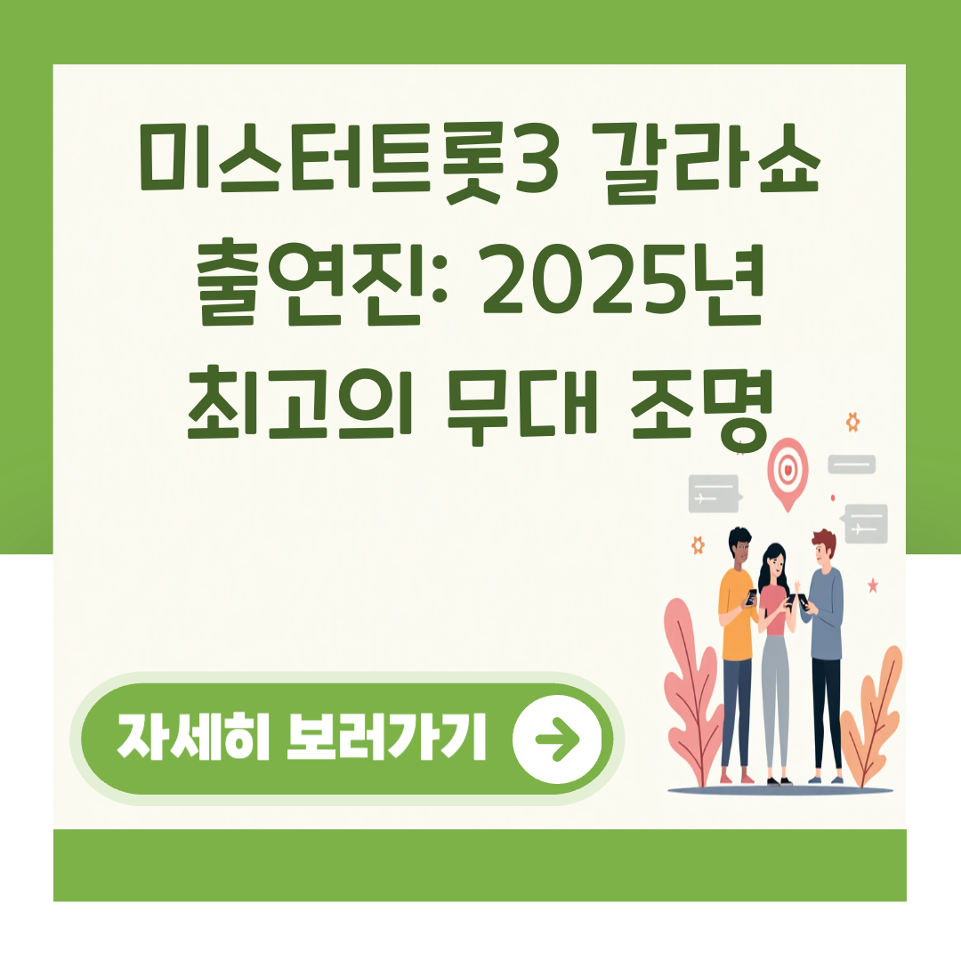 미스터트롯3 갈라쇼 출연진: 2025년 최고의 무대 조명 대표 이미지