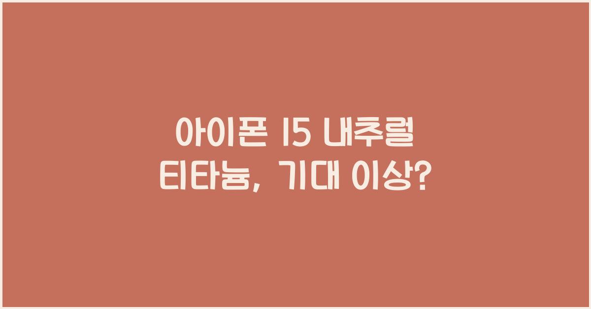 아이폰 15 내추럴 티타늄