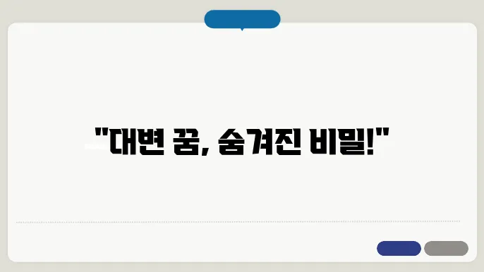 대변 꿈