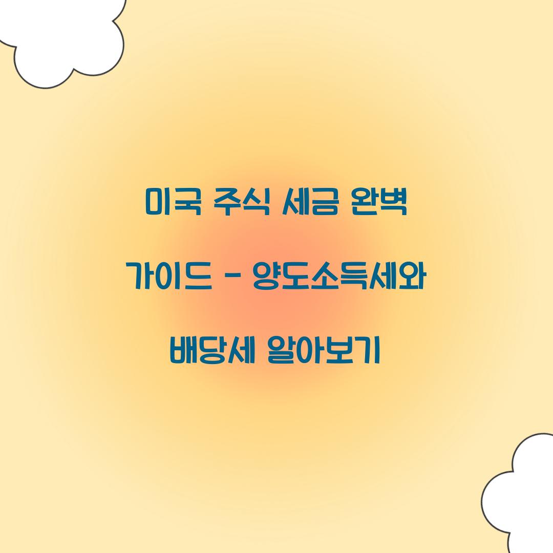 미국 주식 세금