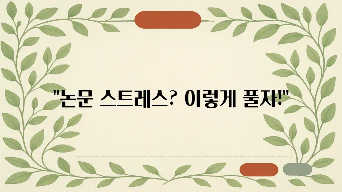 논문 쓰며 스트레스 줄이는 루틴