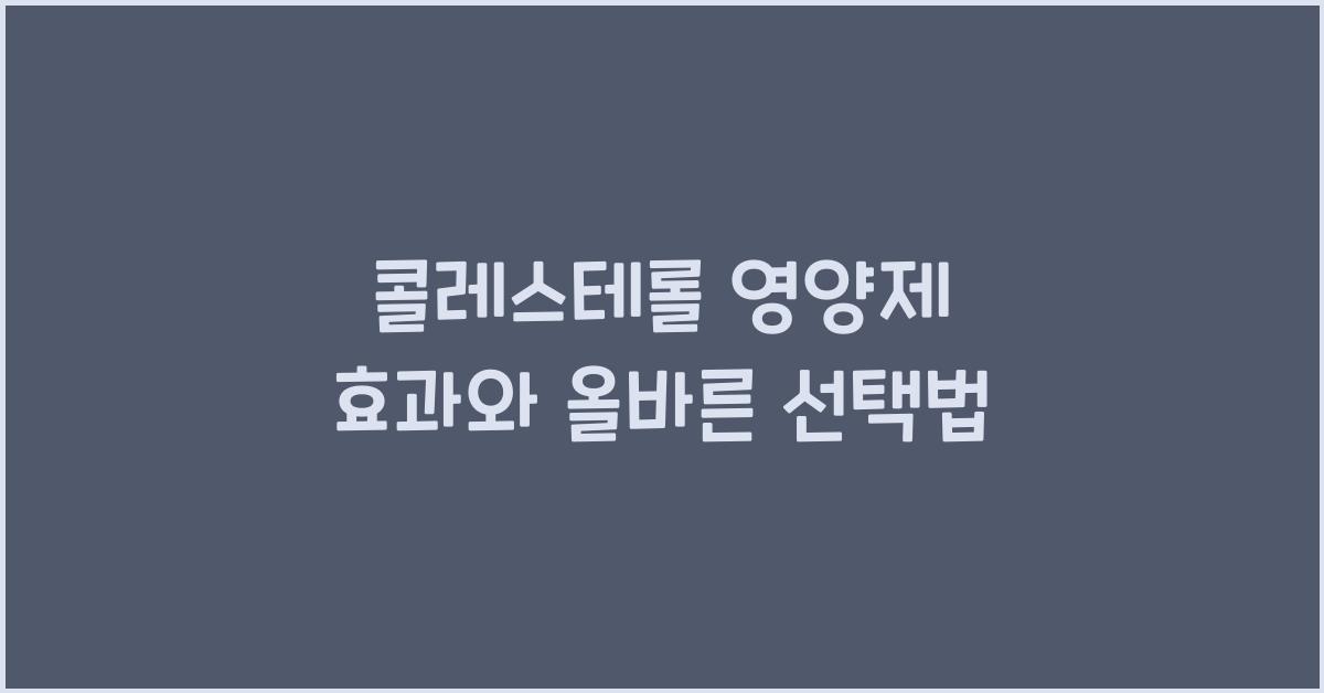 콜레스테롤 영양제