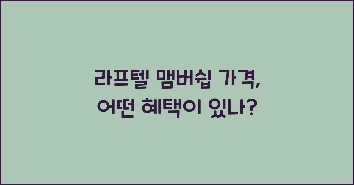 라프텔 맴버쉽 가격