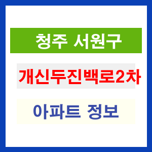 청주 서원구 개신두진백로2차 아파트 정보