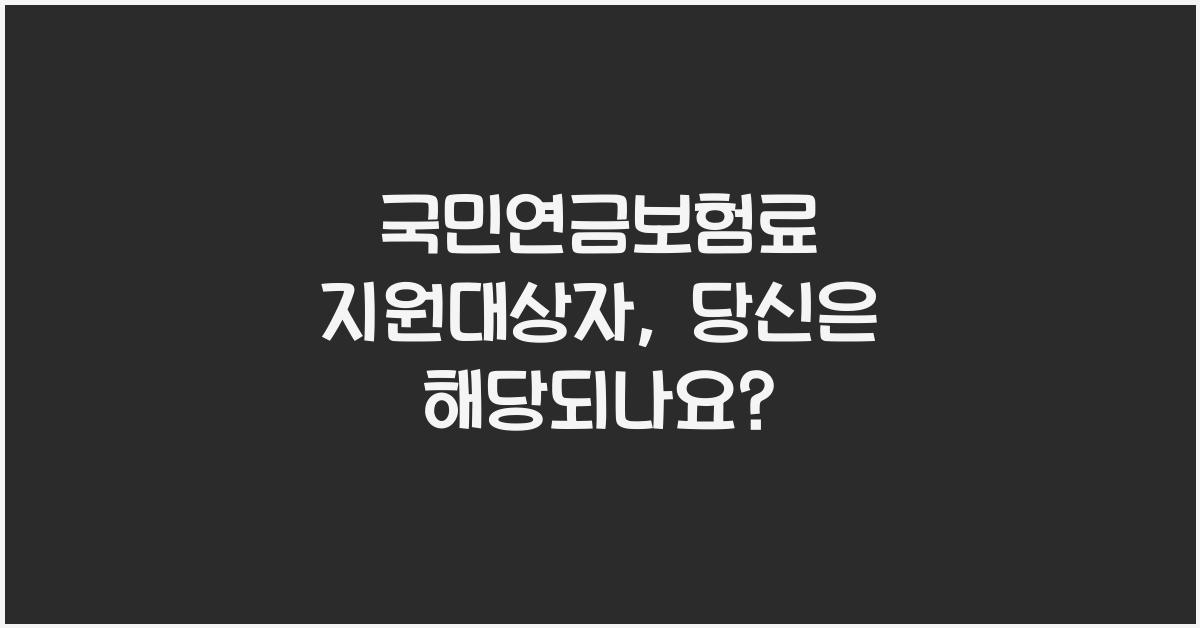 국민연금보험료 지원대상자