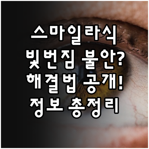 스마일라식 빛번짐 불안감 해소를 위한..
