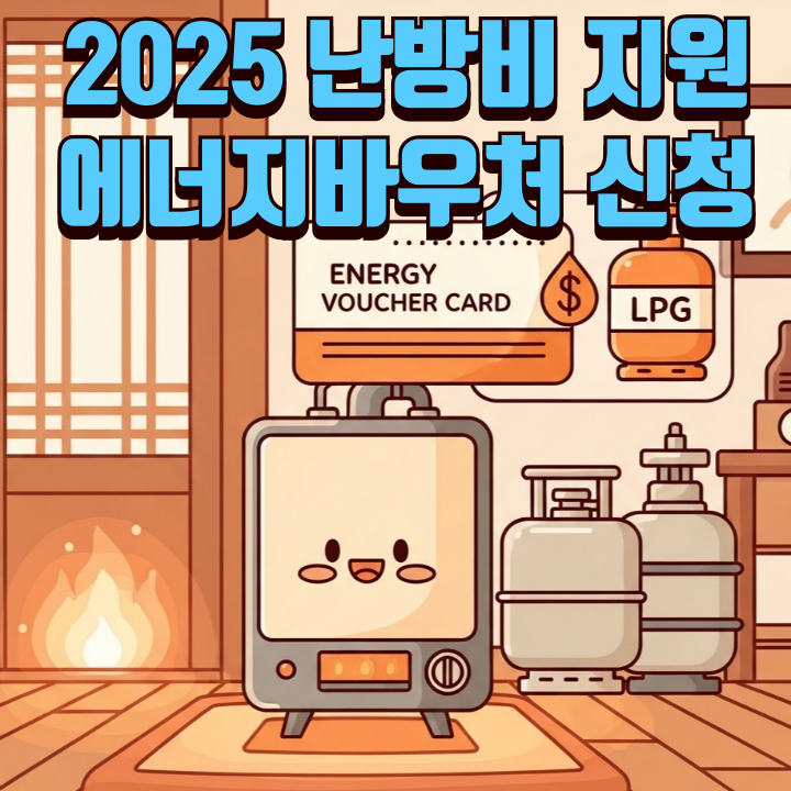 2025-난방비지원-에너지바우처-신청