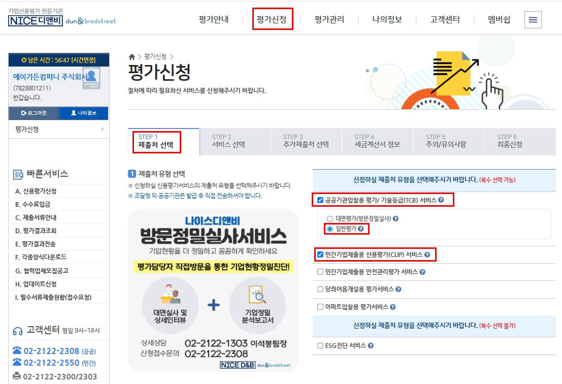 기업신용평가 신청방법