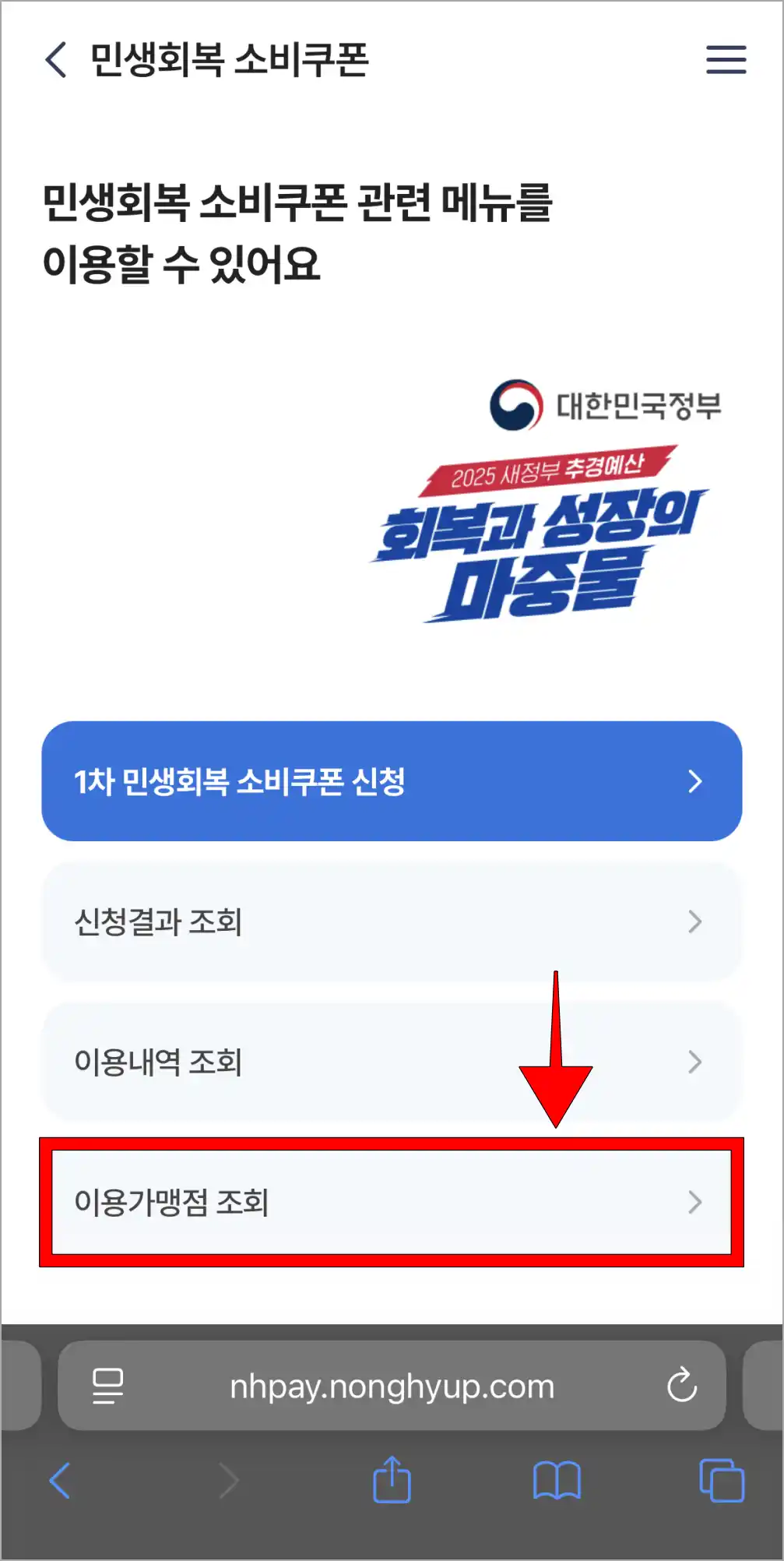 민생회복 소비쿠폰 메뉴의 &amp;#39;이용가맹점 조회&amp;#39;를 선택