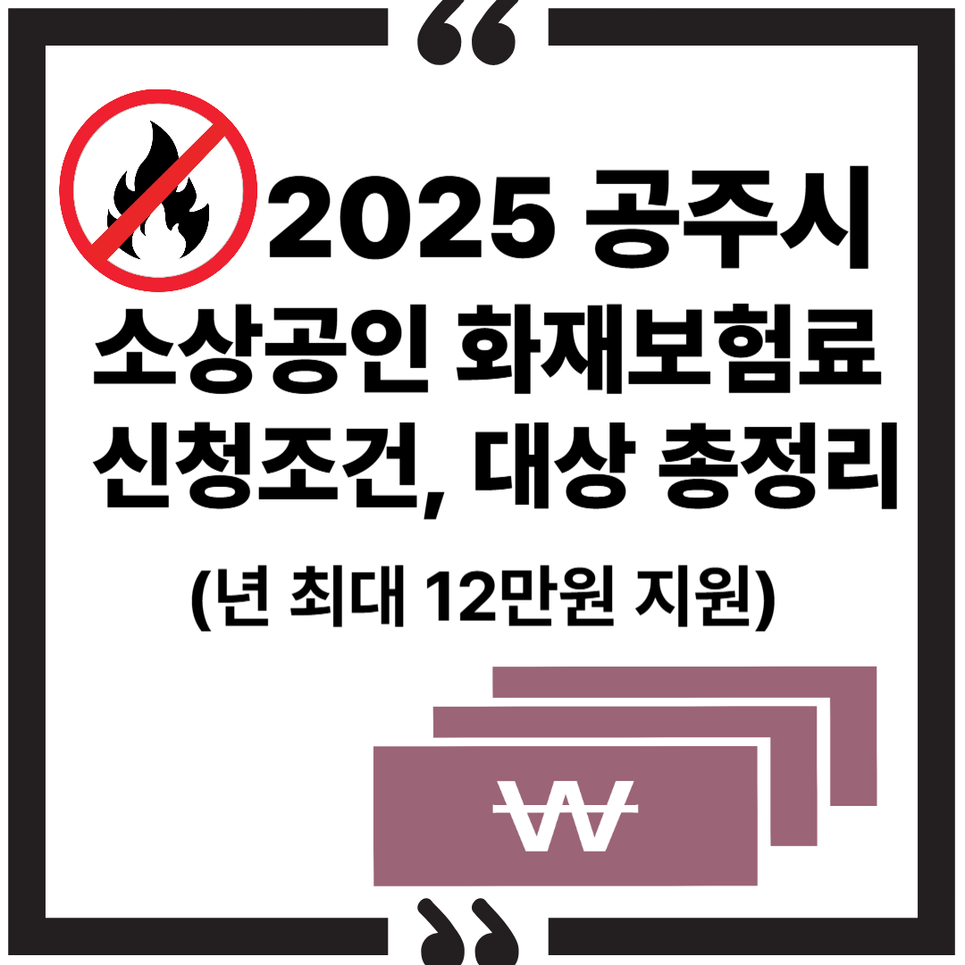 2025 공주시 소상공인 화재보험료 신청조건, 대상 총정리
