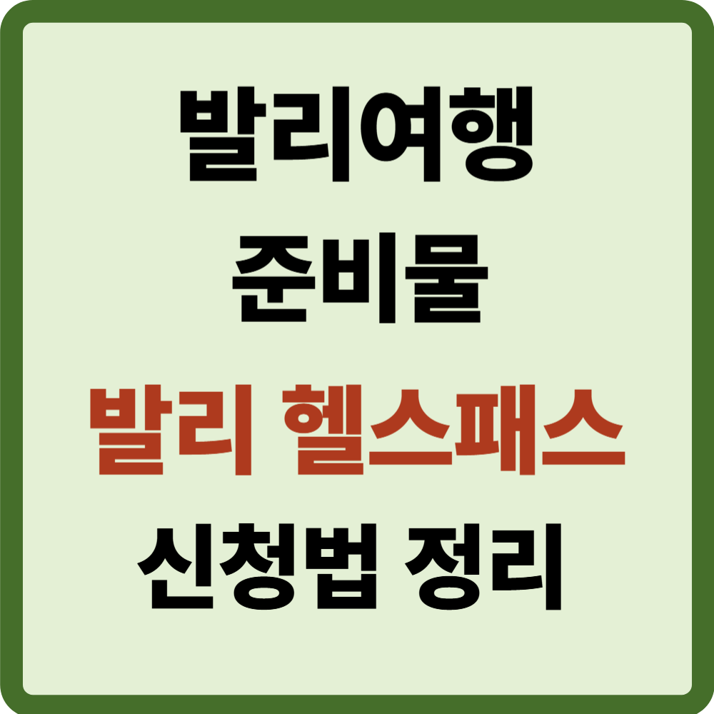 발리 헬스패스