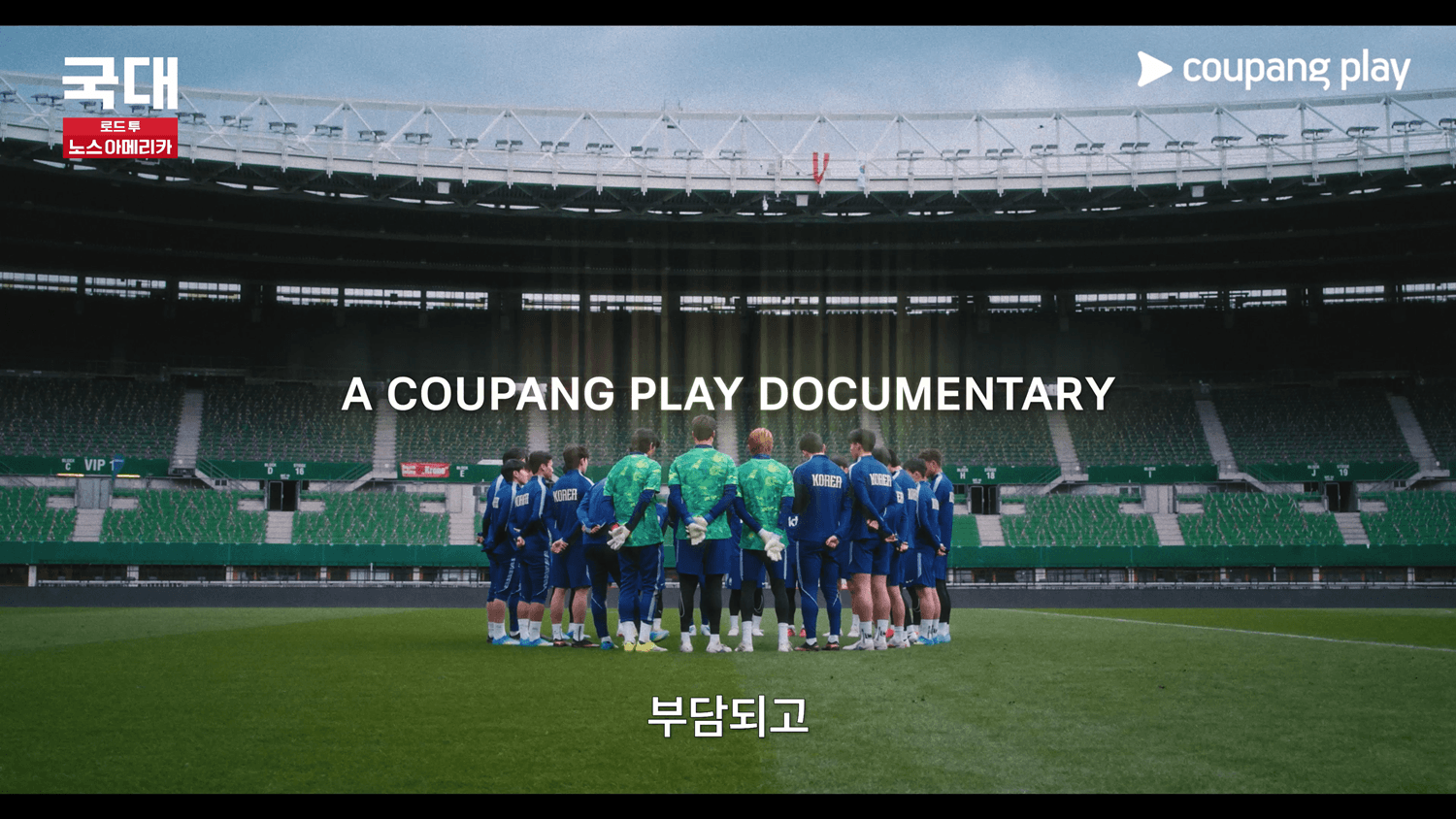 국대: 로드 투 노스 아메리카 손흥민 월드컵 다큐 쿠팡플레이 공개일