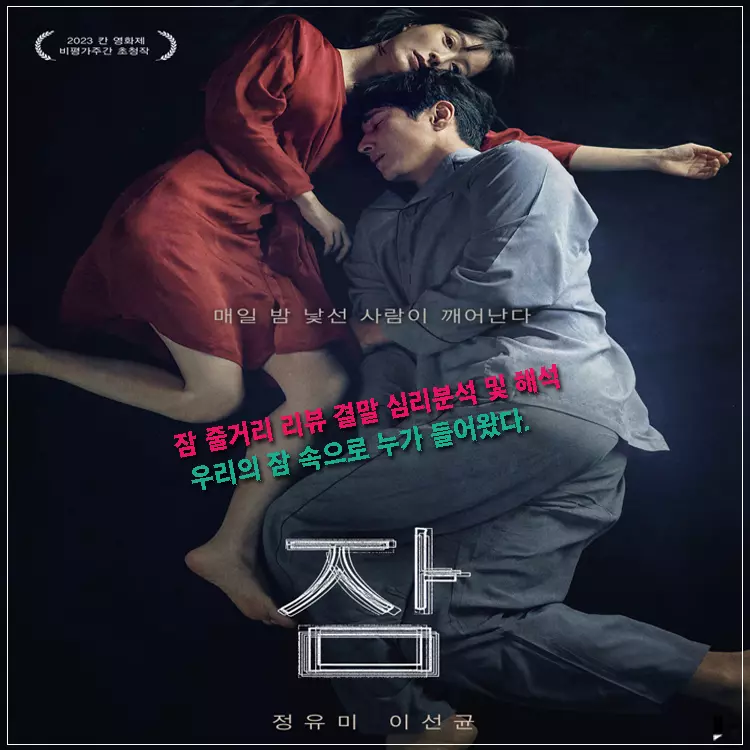 영화-잠-메인-포스터