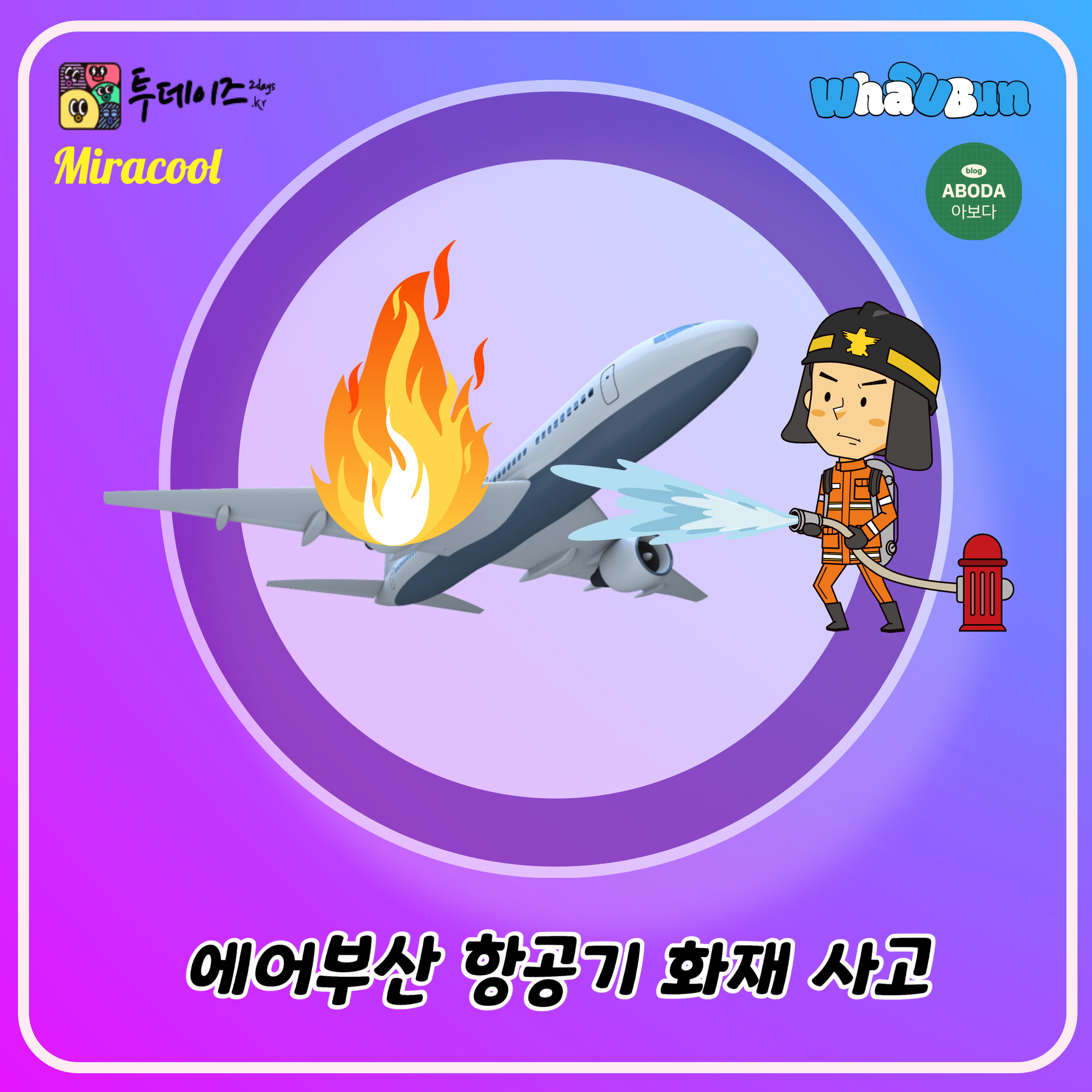 에어부산 항공기 화재 사고 feat 요즘 비행기 무섭다.
