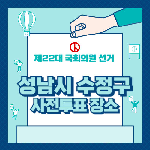 경기도 성남시 수정구 사전투표 장소