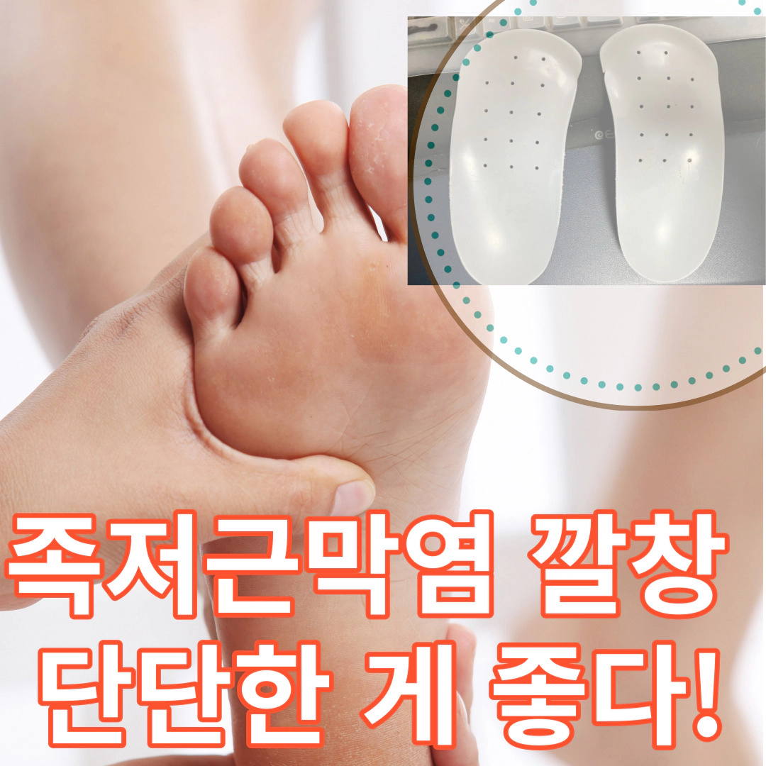족저근막염 깔창 단단한 게 좋다!