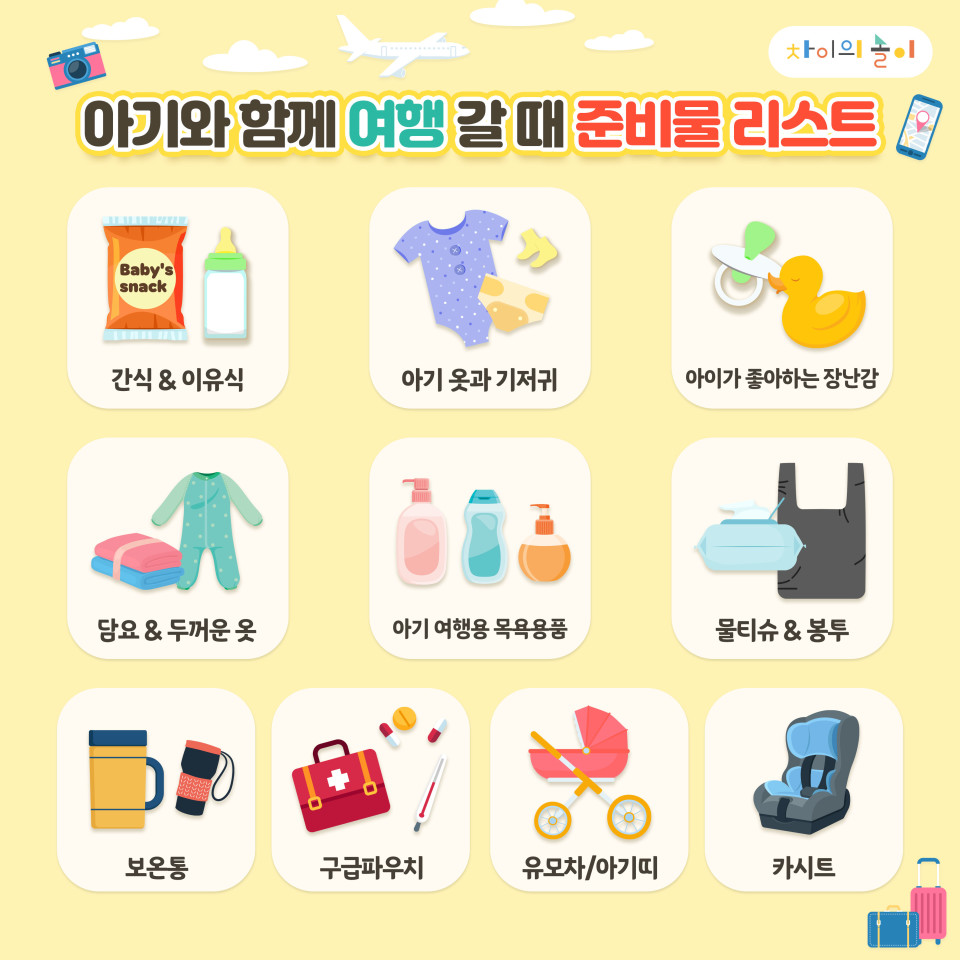 돌 아기와 함께하는 해외여행 준비물 체크리스트와 이유식 준비 팁