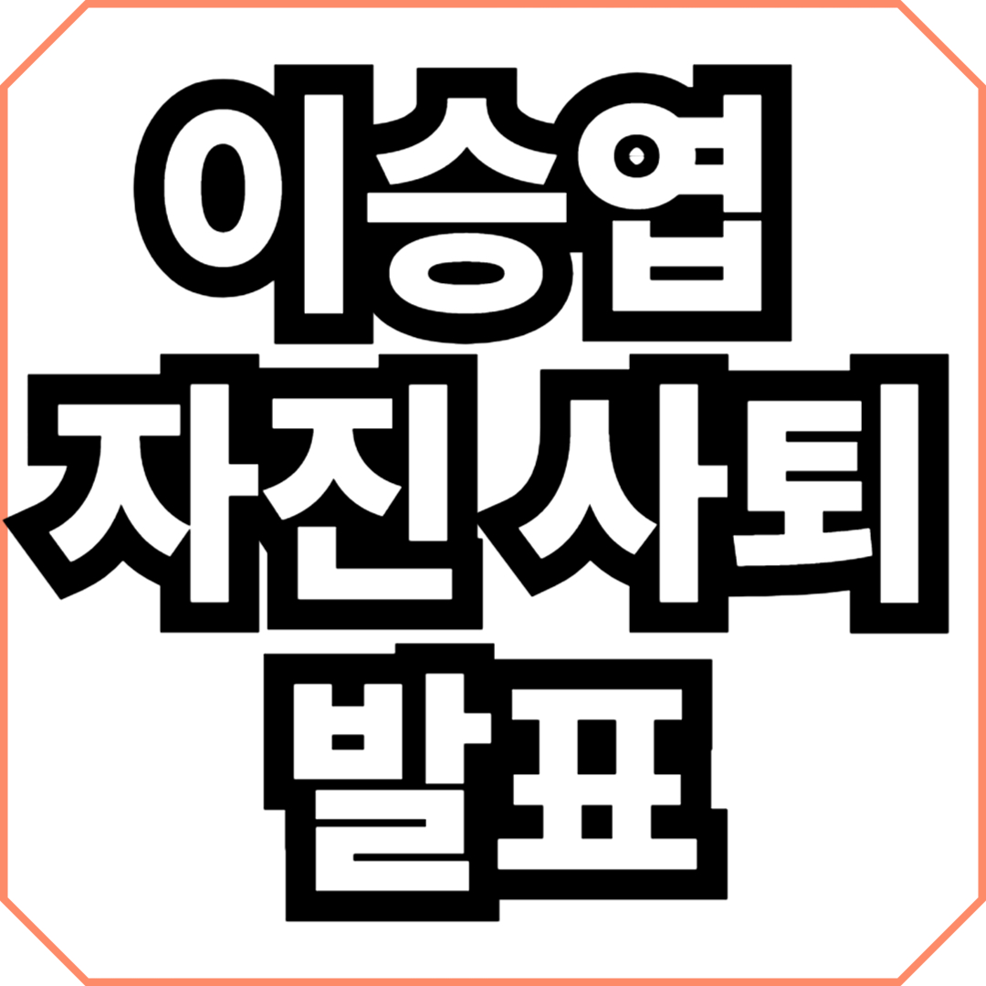 이승엽 자진 사퇴 발표