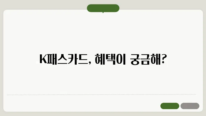 K패스카드 체크카드 혜택