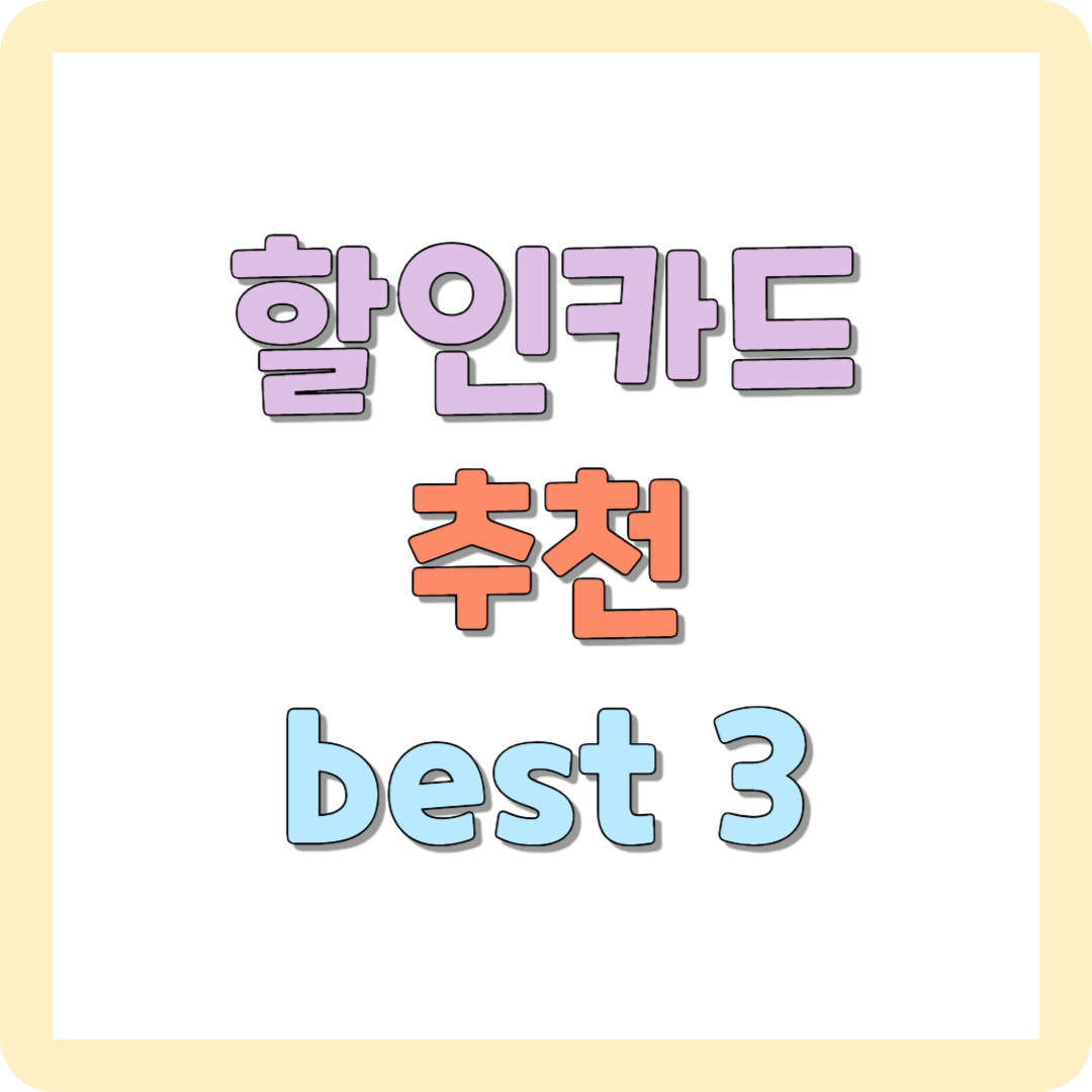 할인카드 추천 best 3 혜택 비교