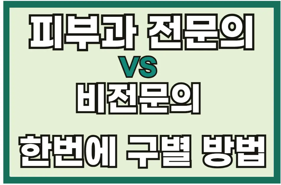 피부과-진짜-전문의-구별-방법