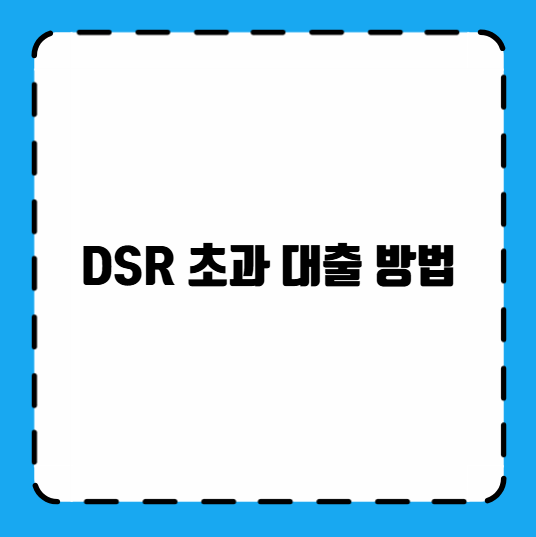 DSR 초과 대출 방법