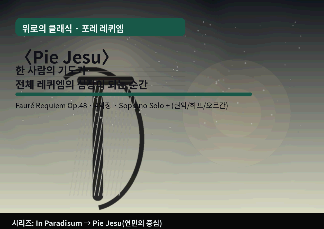 포레 <Requiem> 중 Pie Jesu｜합창이 아닌 "한 사람의 기도"가 레퀴엠의 심장이 되는 순간