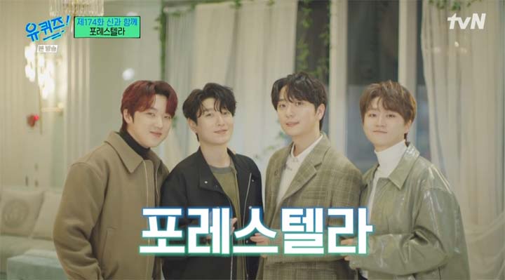 유퀴즈 포레스텔라